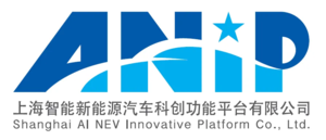 上海智能新能源汽车科创功能平台有限公司